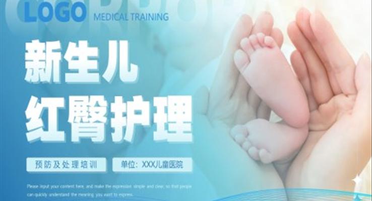 新生儿红臀护理医院医疗培训课件PPT模板