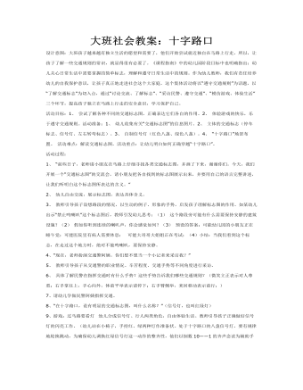 大班社会教案:十字路口