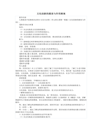 人教版高中政治必修3文化创新的源泉与作用教案