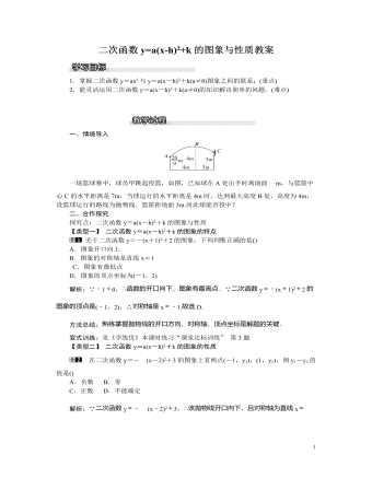 北师大初中九年级数学下册二次函数y=a(x-h)2+k的图象与性质1教案