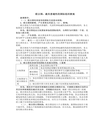 人教版高中政治选修3联合国:最具普遍性的国际组织教案
