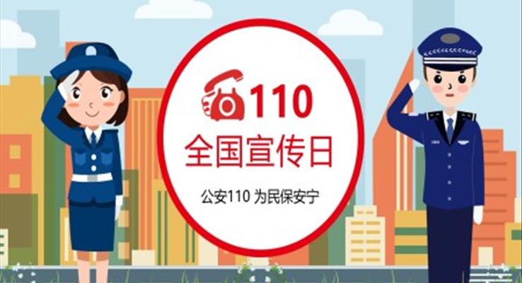 110全国宣传日PPT