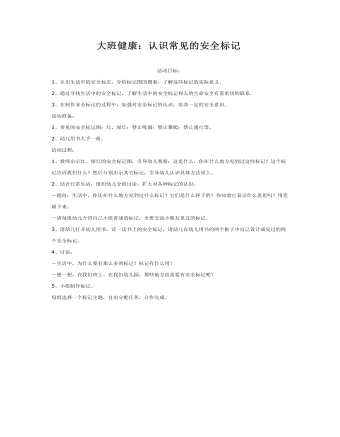 大班健康教案:认识常见的安全标记教案