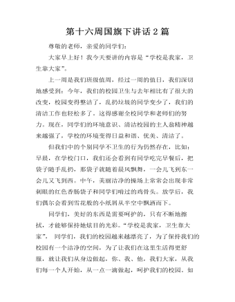 第十六周国旗下讲话2篇