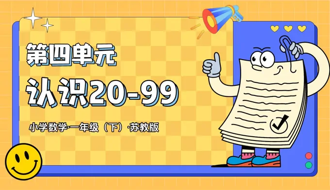 第四單元 認(rèn)識20—99(復(fù)習(xí)課件)一年級下冊 蘇教ppt課件(知識清單+單元測試)
