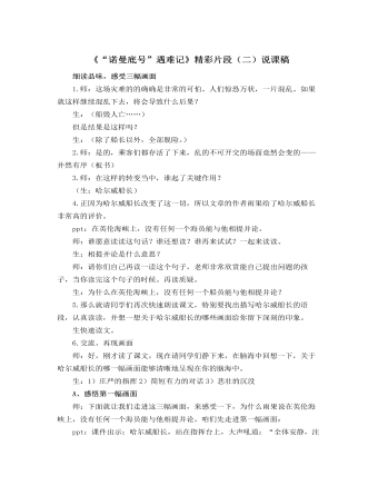 部编人教版四年级下册《 “诺曼底号”遇难记》精彩片段(二)说课稿