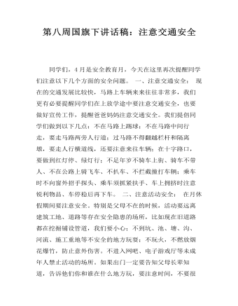 第八周国旗下讲话稿:注意交通安全