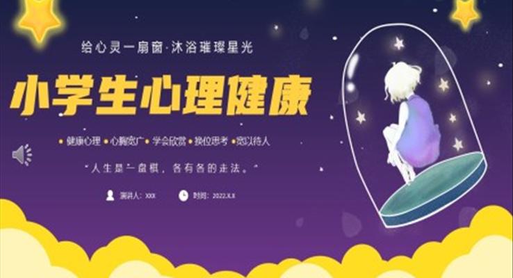 小学生心理健康主题班会PPT含讲稿