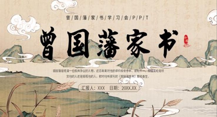 曾国藩家书PPT课件模板