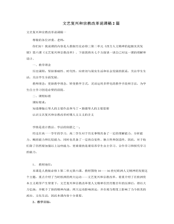 人教版高中历史必修3文艺复兴和宗教改革说课稿2篇