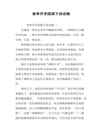 春季开学国旗下讲话稿