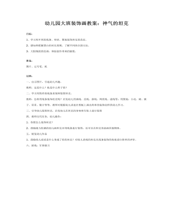 大班装饰画教案:神气的坦克