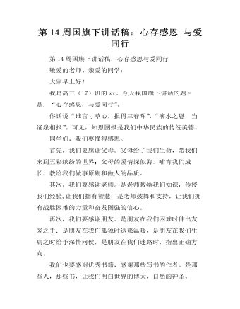 第14周国旗下讲话稿:心存感恩 与爱同行