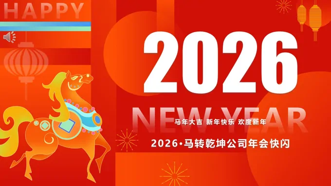 2026马年年会快闪PPT