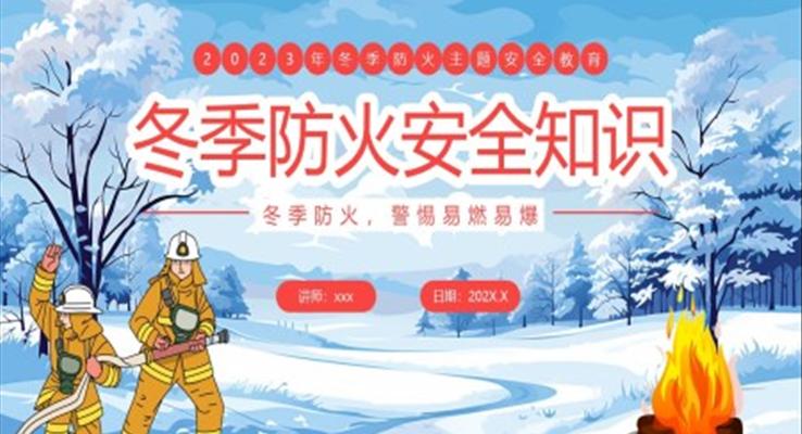 冬季防火安全知识培训PPT课件冬季安全