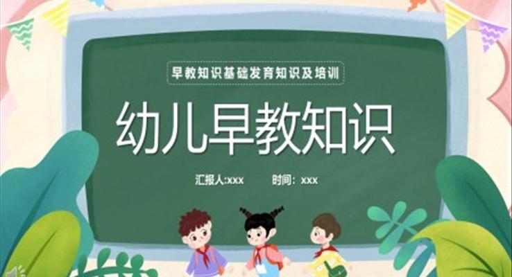 幼儿早教知识基础发育知识及训练培训课件PPT模板