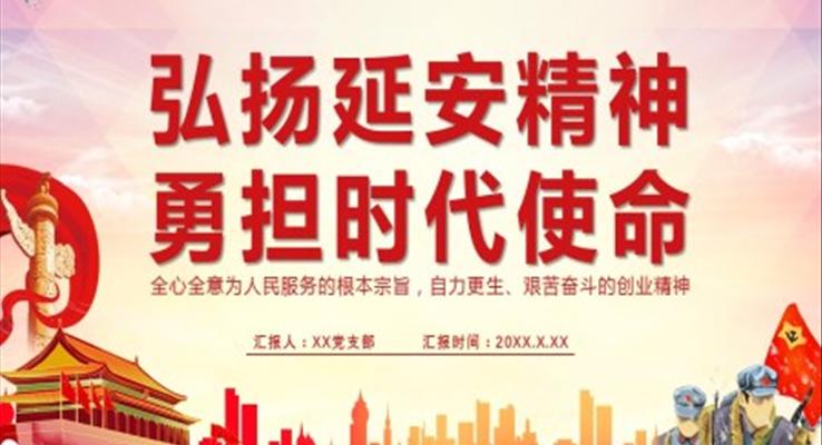 弘扬延安精神党课PPT