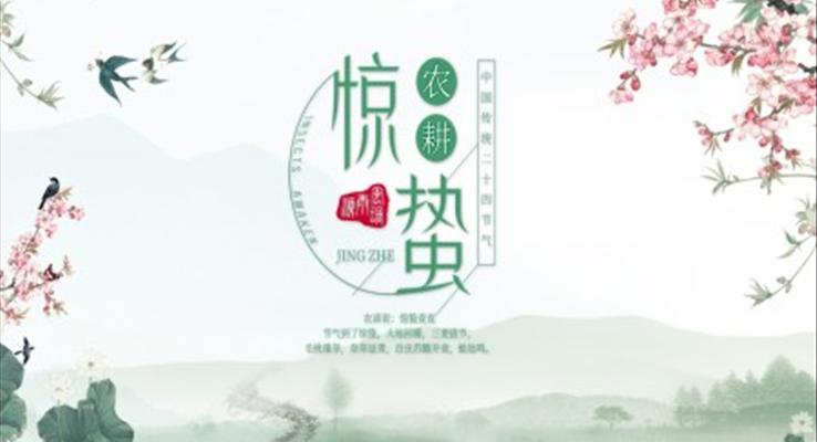 二十四节气惊蛰PPT模板