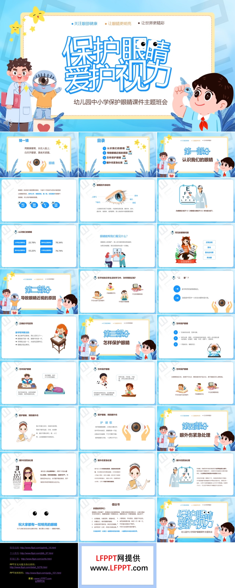 保護(hù)眼睛愛(ài)護(hù)視力主題班會(huì)PPT含講稿