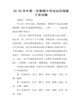 XX-XX学年第一学期期中考试动员国旗下讲话稿