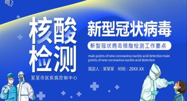新型冠状病毒核酸检测工作要点PPT动态模板