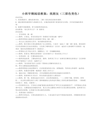 小班早期阅读教案:找朋友(三原色变色)