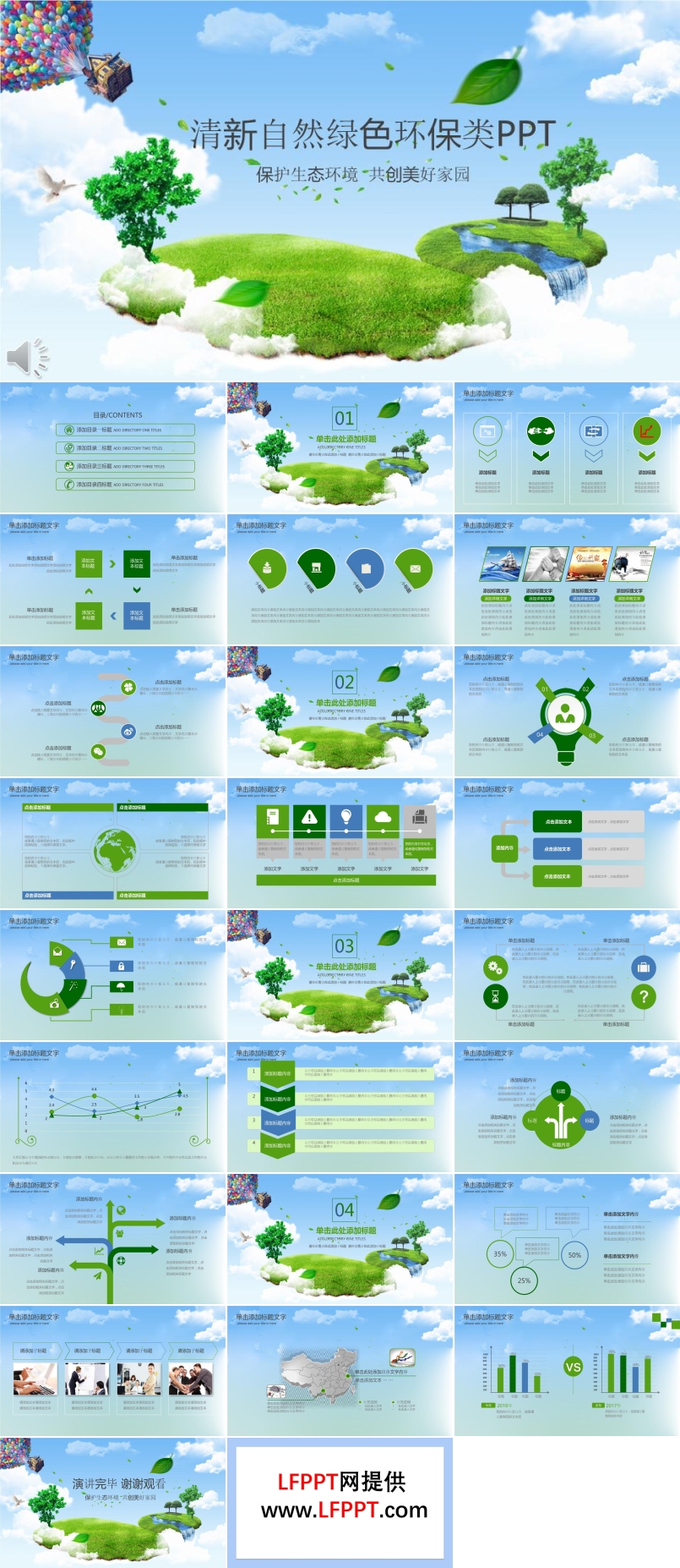 保護(hù)生態(tài)環(huán)境之清新自然綠色環(huán)保類(lèi)PPT