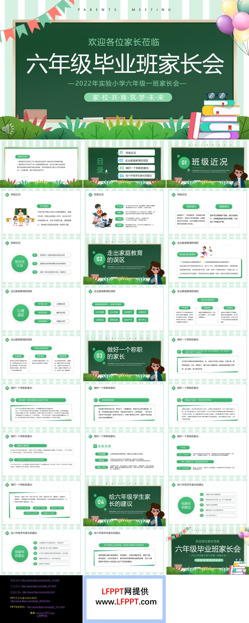 六年級畢業(yè)班家長會PPT含講稿