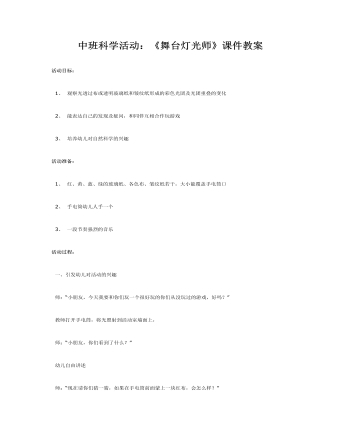 中班科学活动:《舞台灯光师》课件教案
