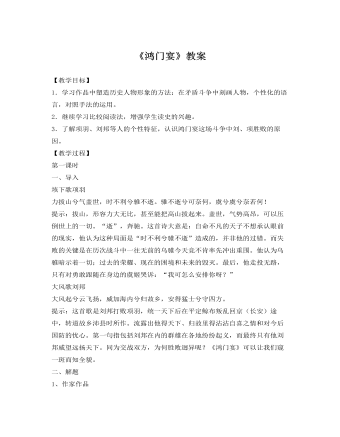 人教版高中语文《鸿门宴》教案