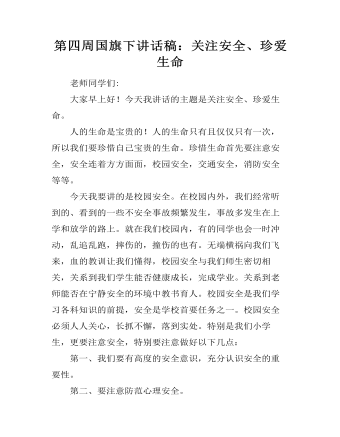 第四周国旗下讲话稿:关注安全、珍爱生命