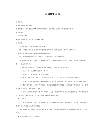 大班美术教案:美丽的色块