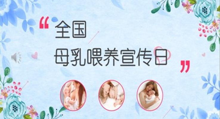 全国母乳喂养宣传日PPT模板