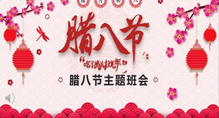 腊八节主题班会PPT模板