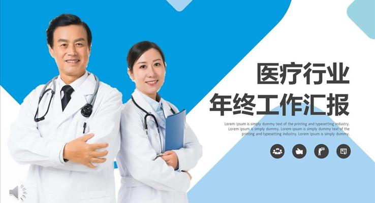 医疗卫生行业工作总结汇报PPT模板