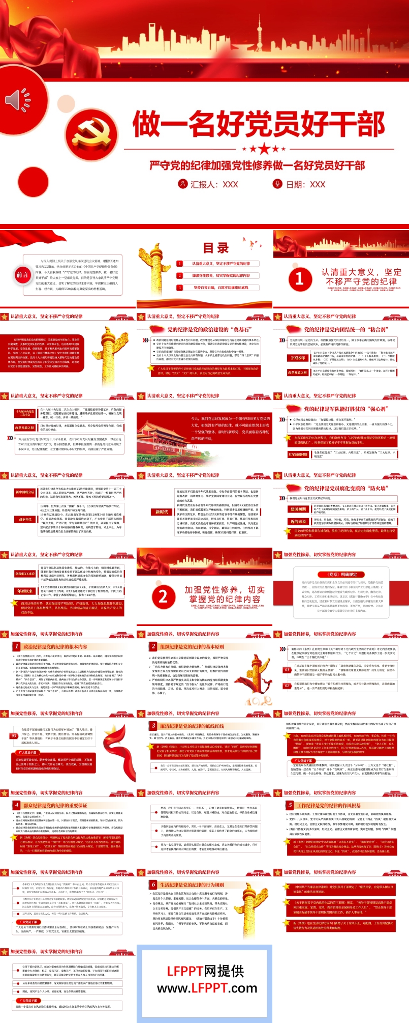 严守党的纪律加强党性修养做一名好党员好干部PPT