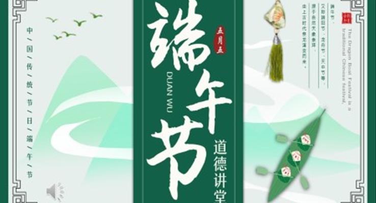 2023年端午节道德讲堂PPT模板
