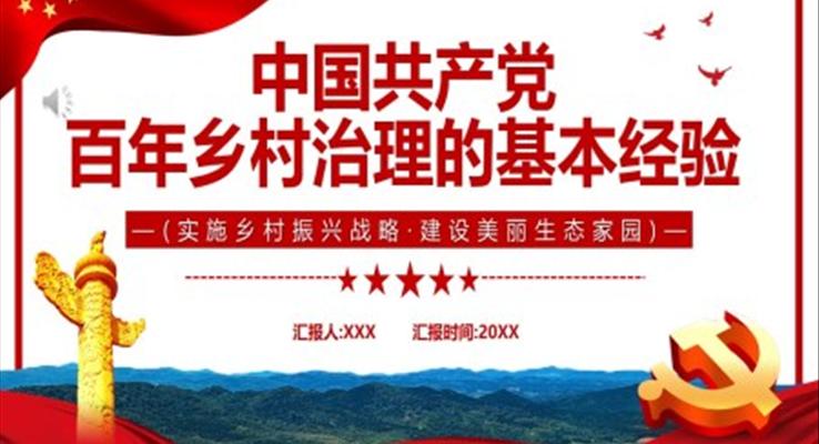 中国共产党百年乡村治理的基本经验PPT模板