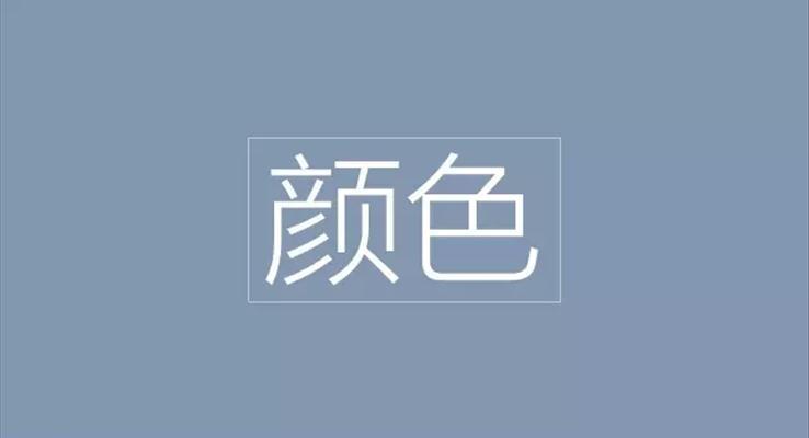 PPT好色——鲜艳而不刺眼