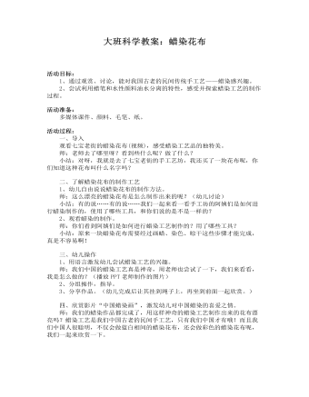 大班科学教案:蜡染花布