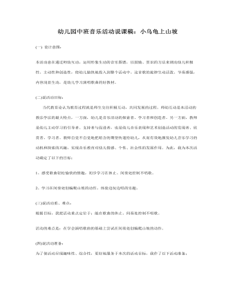 幼儿园中班音乐活动说课稿:小乌龟上山坡