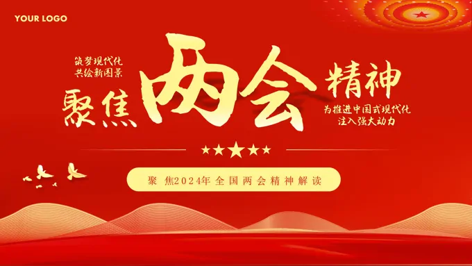 2024两会精神学习解读PPT