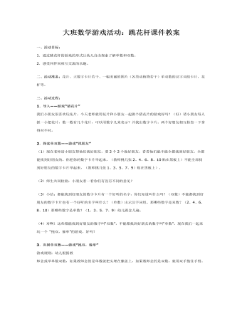 大班数学游戏活动:跳花杆课件教案