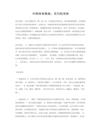 中班体育教案:灵巧的身体