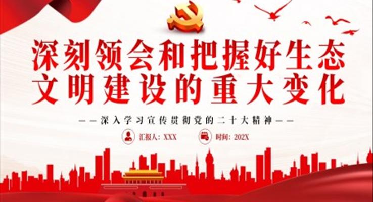 深刻领会和把握好生态文明建设的重大变化PPT党课