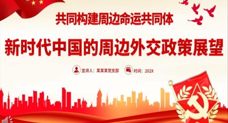 新时代中国的周边外交政策展望党课PPT