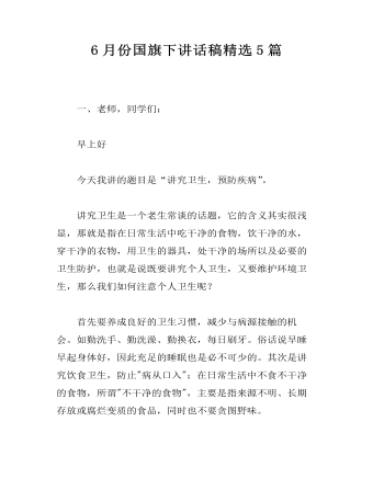 6月份国旗下讲话稿精选5篇