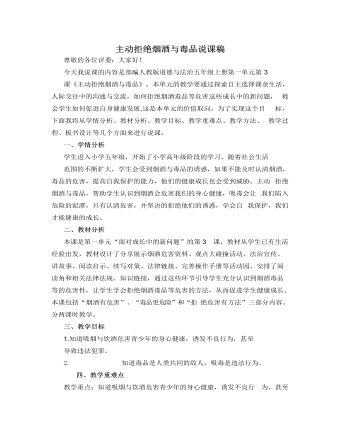 人教部编版道德与法制五年级上册主动拒绝烟酒与毒品说课稿