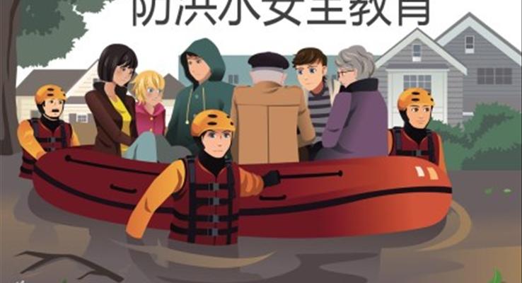 防洪水安全教育PPT课件