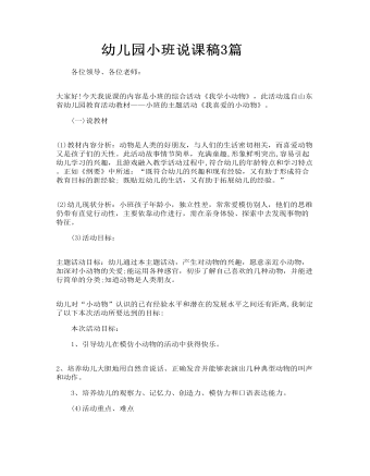 幼儿园小班说课稿3篇